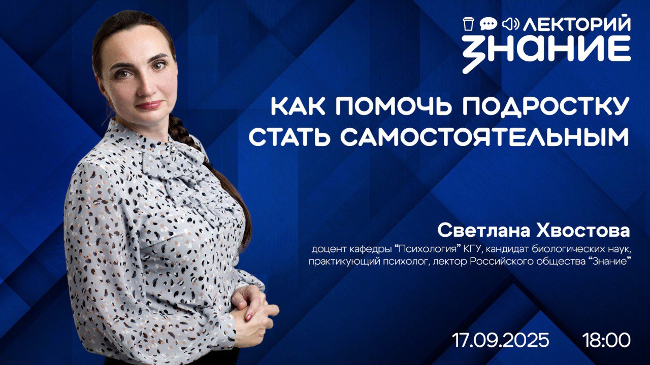 Развитие самостоятельности у подростков: лектор Общества «Знание» раскроет секреты воспитания