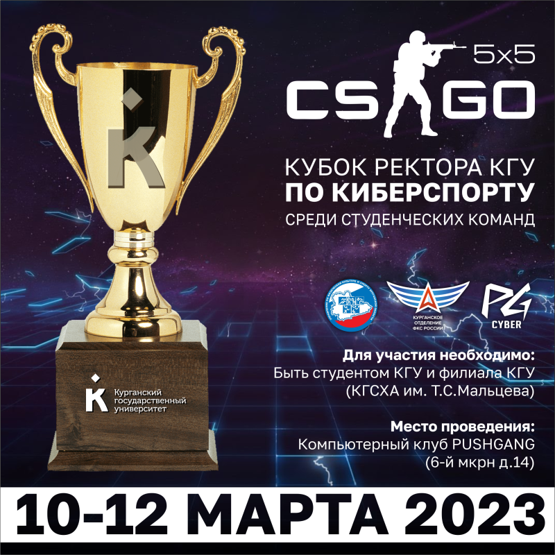Состязания на Кубок ректора КГУ по киберспорту - CS:GO 5х5 среди студенческих команд.