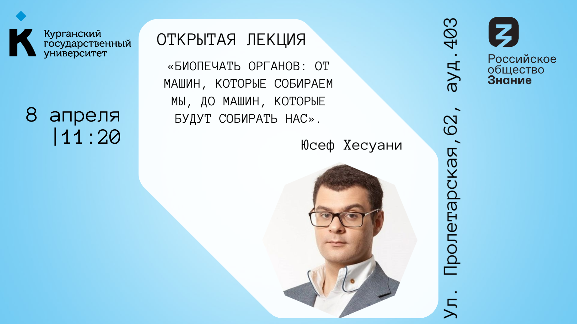 В КГУ пройдет открытая лекция о биопечати органов