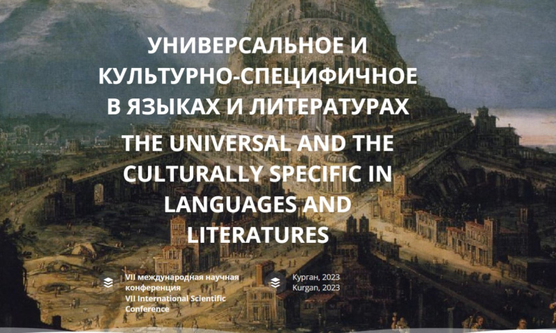 VII международная научная конференция «Универсальное и культурно-специфичное в языках и литературах»