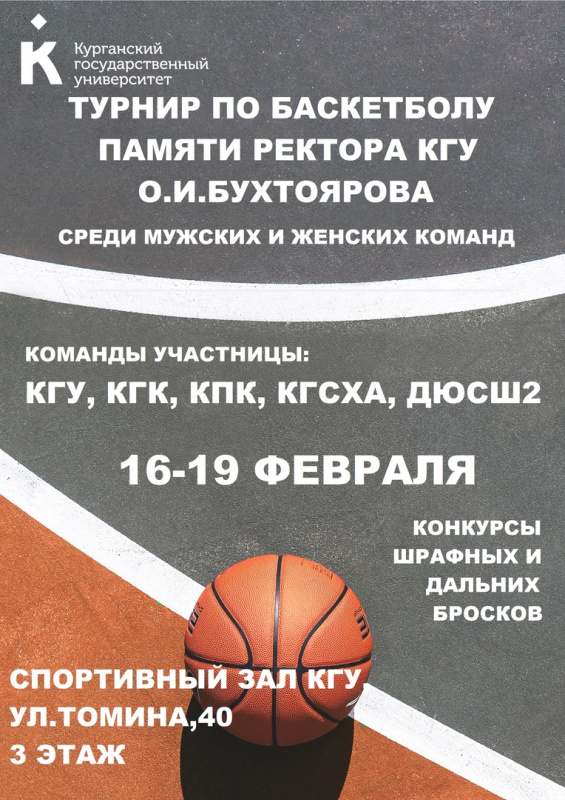 Турнир по баскетболу памяти ректора КГУ О. И. Бухтоярова