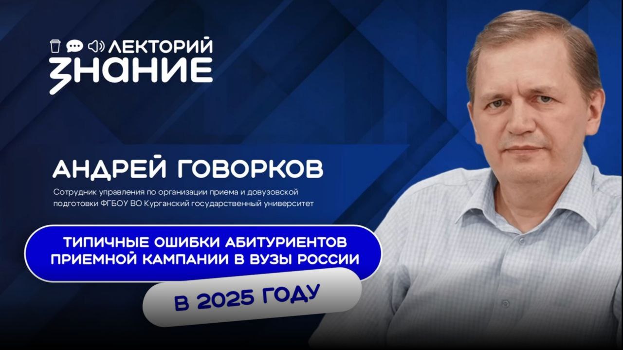 Типичные ошибки абитуриента: лектор «Знания» раскроет секреты успешного поступления в вуз