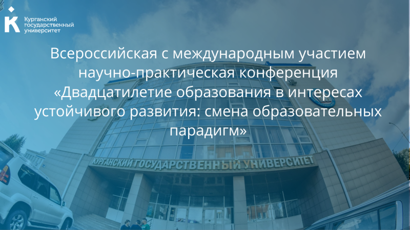 Всероссийская с международным участием научно-практическая конференция «Двадцатилетие образования в интересах устойчивого развития: смена образовательных парадигм».