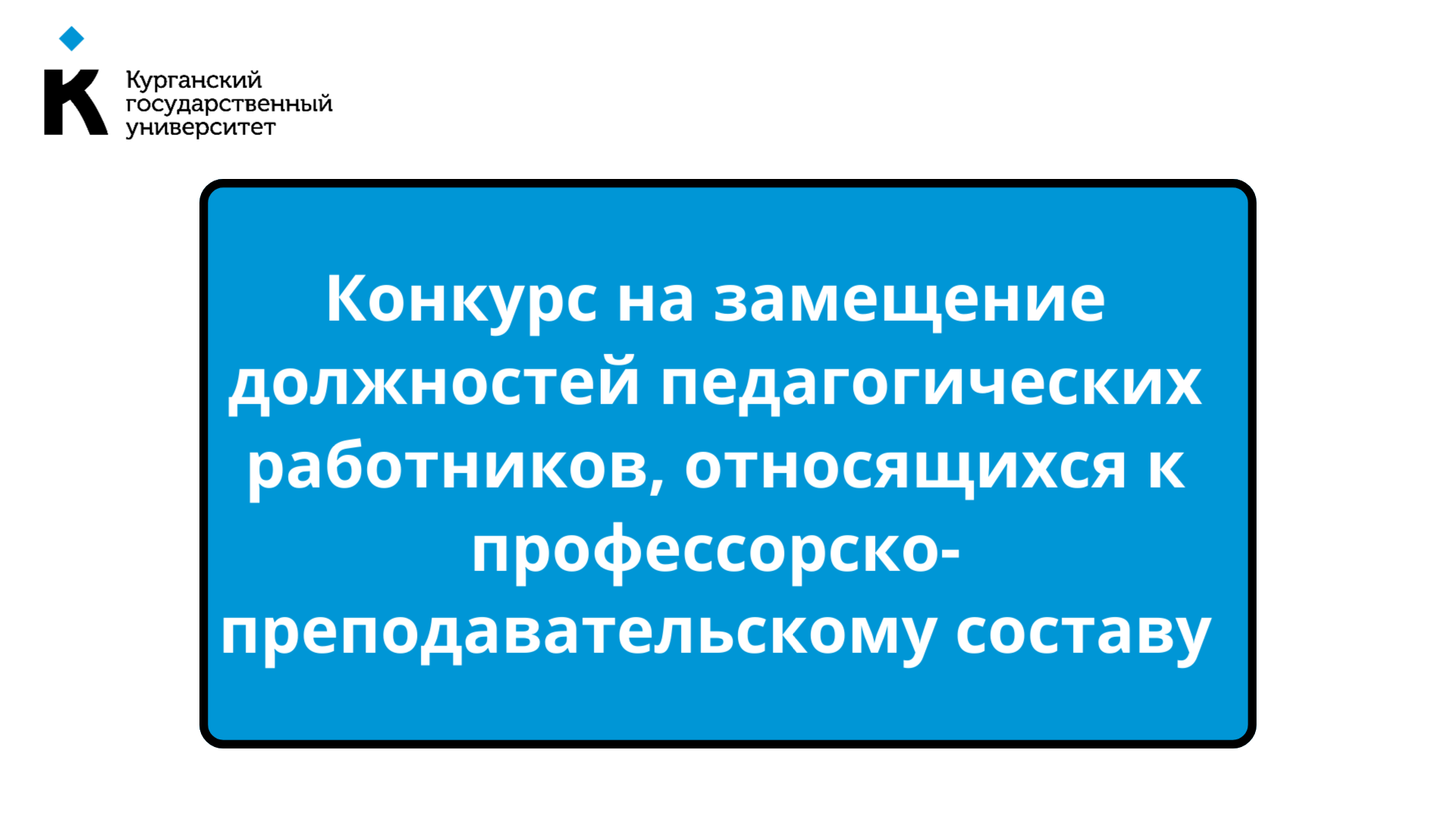 Конкурс на замещение должностей педагогических работников, относящихся к профессорско-преподавательскому составу