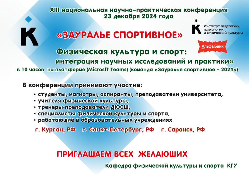 XIII национальная научно – практическая конференция «ЗАУРАЛЬЕ СПОРТИВНОЕ. Физическая культура и спорт: интеграция научных исследований и практики»