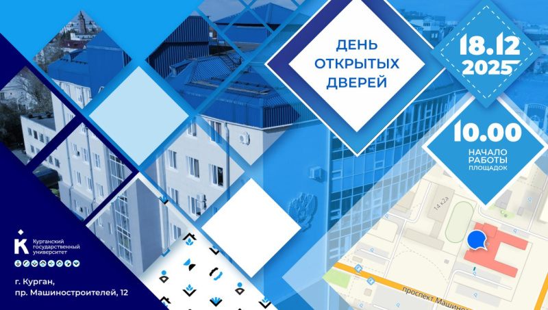 День открытых дверей в КГУ