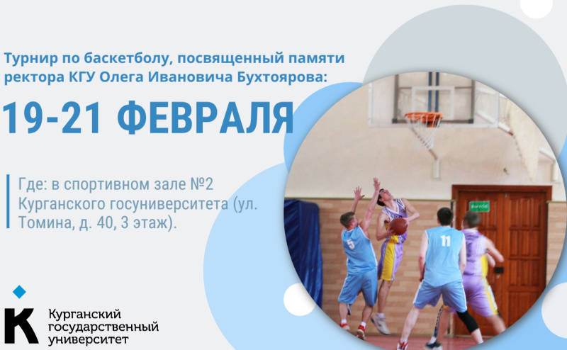 Турнир по баскетболу памяти ректора О.И. Бухтоярова