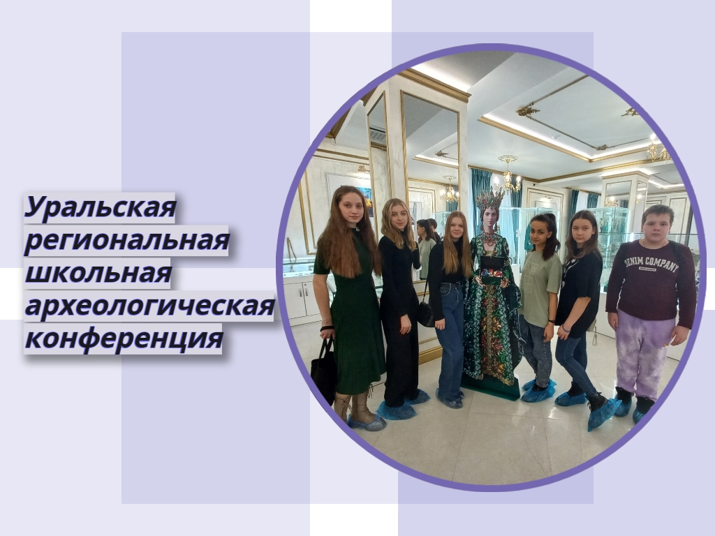 Юные археологи Кургана успешно выступили на Уральской конференции