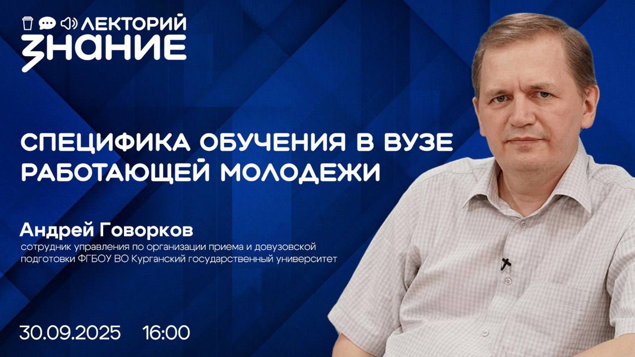 О специфике обучения в вузе работающей молодежи узнают жители Курганской области