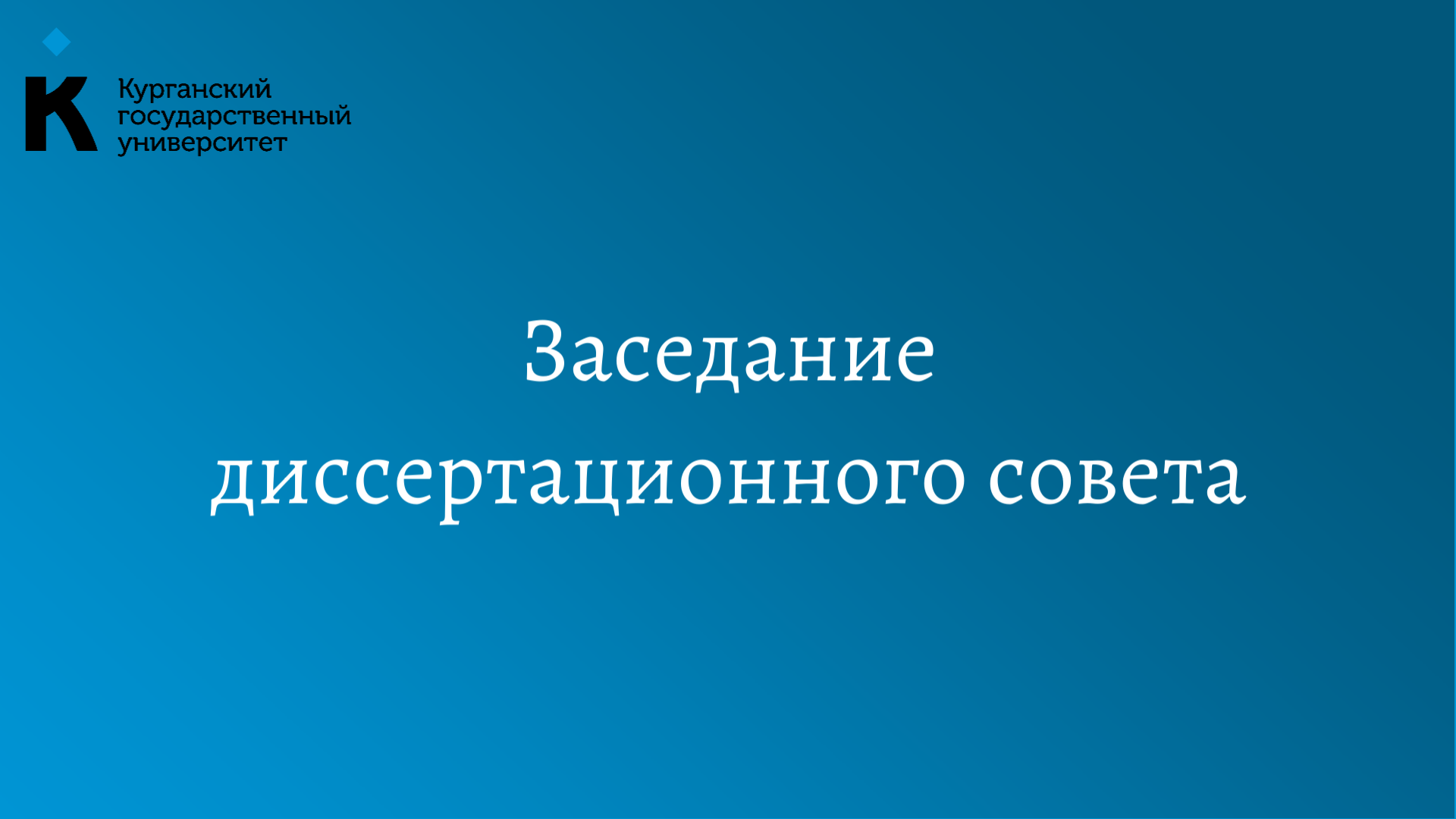 Объявление о заседании диссертационного совета