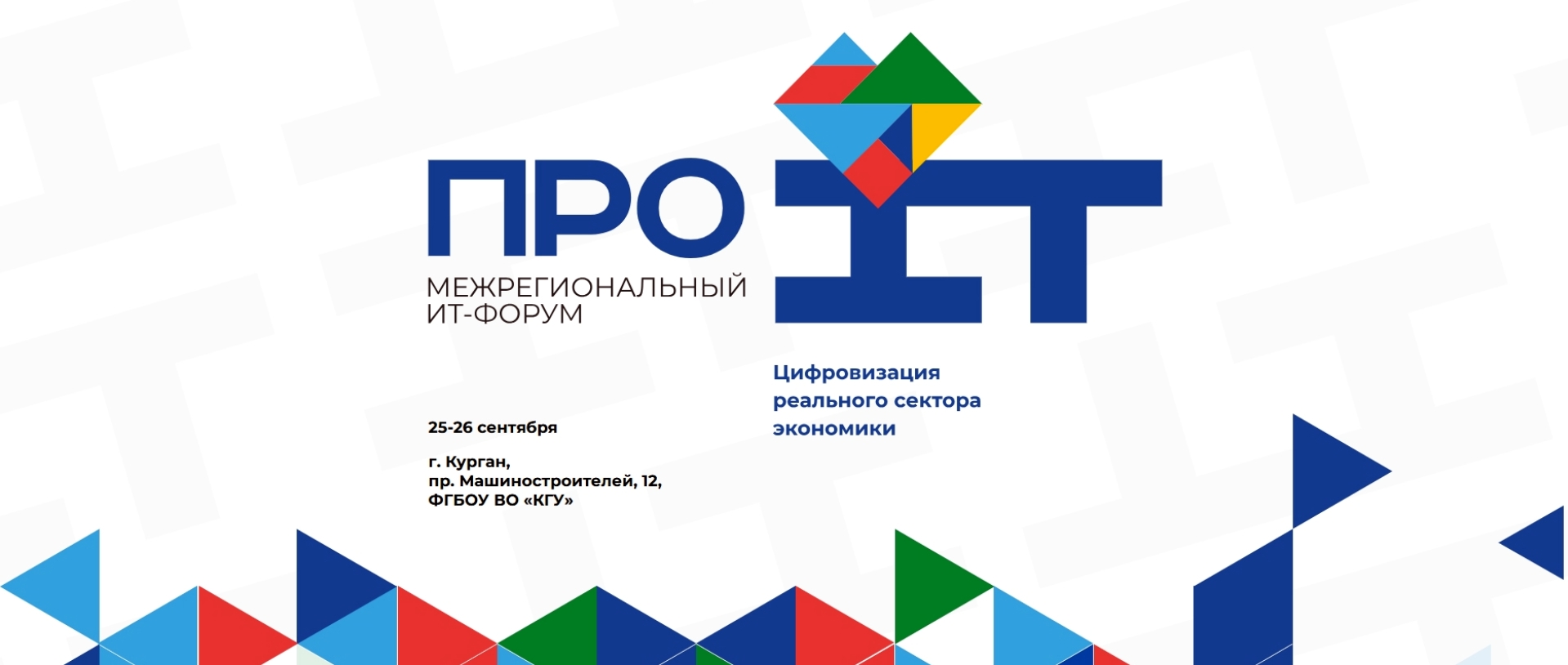 КГУ станет площадкой II Межрегионального ИТ-Форума