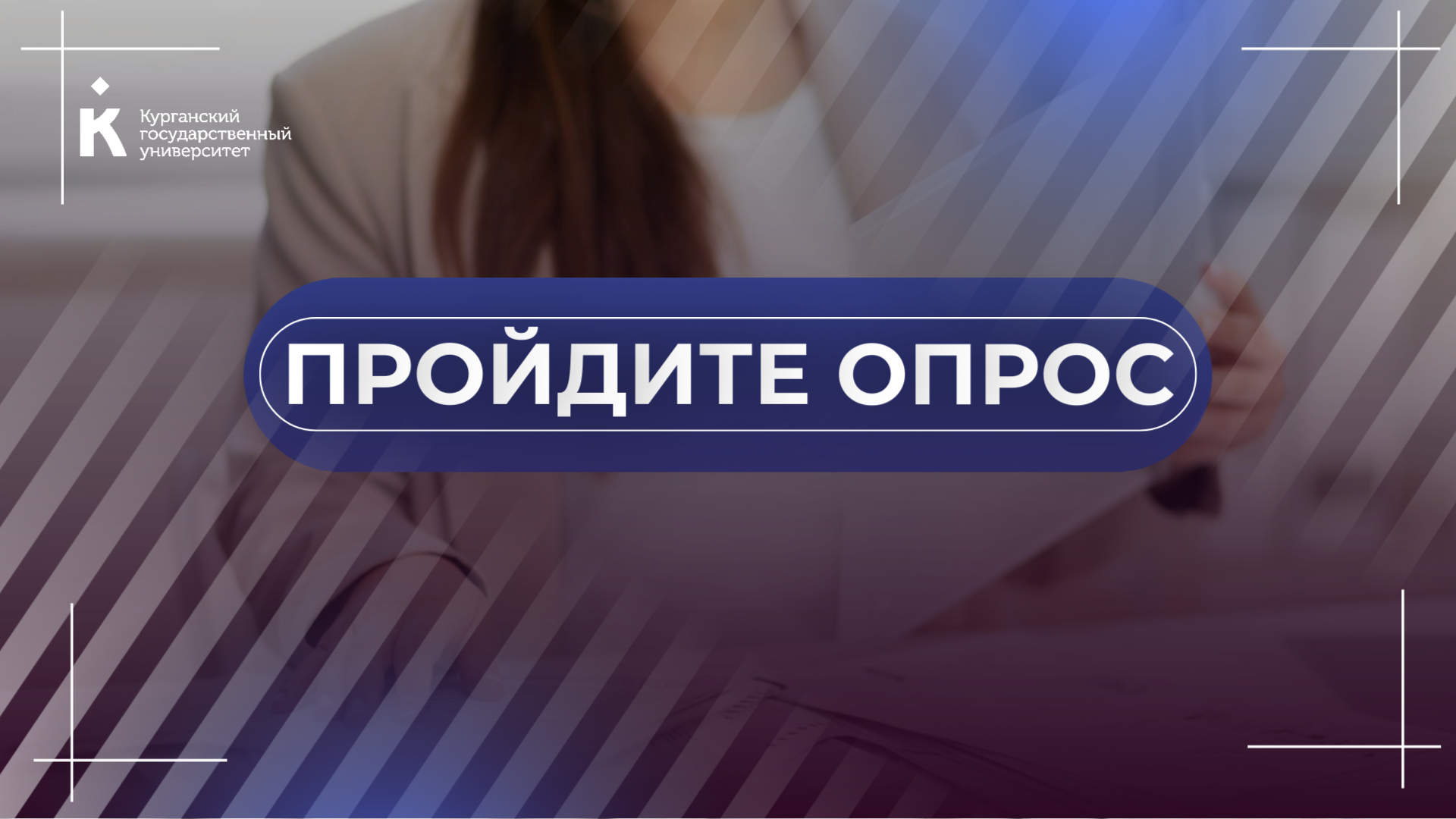 Опрос для преподавателей высшей школы