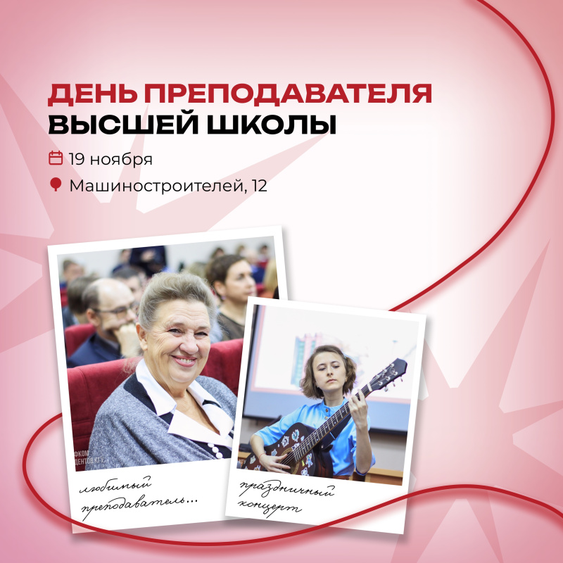 Концерт ко Дню преподавателя высшей школы