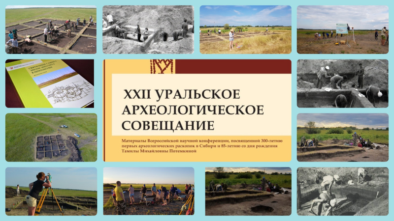 XXII Уральское археологическое совещание
